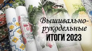 82. Вышивальные итоги 2023 года. 15+9 готовых работ и 7 вышивальных процессов