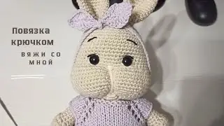 Повязка на голову крючком для зайки и других игрушек. 
