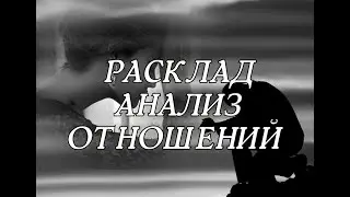 РАСКЛАД АНАЛИЗ ОТНОШЕНИЙ 🌚🌝🌚