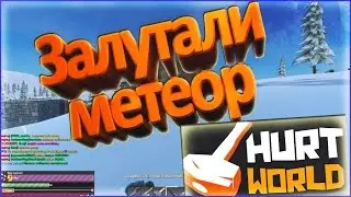 Залутали метеор| WH№8