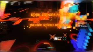 БЕСПЛАТНЫЙ ЧИТ Expensive Client 1.16.5 | СЛИВ НОВОГО ЧИТА EXPENSIVE