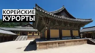 ЙОСУ ИЛИ РАЙСКИЙ КУРОРТ КОРЕИ ПУТЕШЕСТВИЕ ПО КОРЕЕ