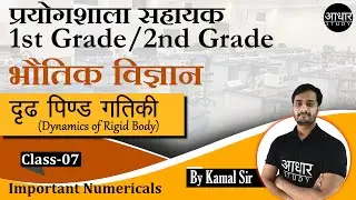 Physics Class for Lab Assistant | दृढ़ पिण्ड गतिकी - 7 | Dynamics of Rigid Body | Physics 2nd grade