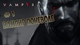 VAMPYR. Часть 1. Вампир поневоле.