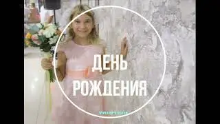 День рождения младшей дочери