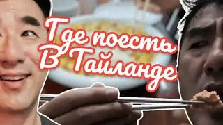 Где вкусно поесть в Тайланде  \ Тайланд 2023