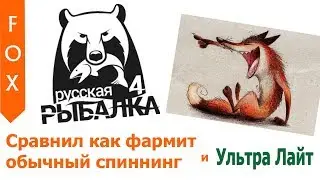 УльтраЛайт против Классики, кто лучше фармит? Русская Рыбалка 4