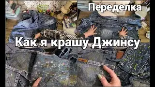 Как я Крашу  Джинсу. Переделка Джинсового костюма.
