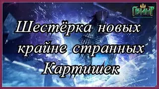 (Гвинт) Шесть новых дискуссионных картишек!!