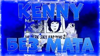 UNKI - KENNY (БЕЗ МАТА)