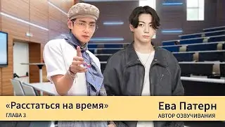 Расстаться на время / Глава 3 / Фанфик / BTS