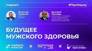 Дмитрий Пушкарь, Про мужское здоровье и технологии в урологии