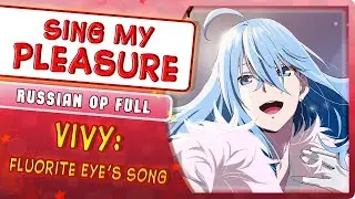 Vivy: Fluorite Eye's Song OP [Sing My Pleasure] (Русский кавер от 