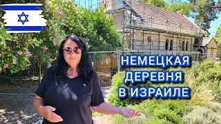 Алоней Абба. Как выглядят дома в израильской деревне. Древние дубы
