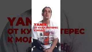 Yanix: От куда интерес к моде? 