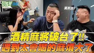 【酒精麻將】竟然在自己地盤被盤 ?! 遇到很會喝很懂玩的來賓 , 差點被自己發明的卡牌害死.... @happylloydlin999 @7yaya.bullking