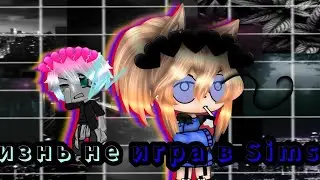 {Гача клип} - не игра в симс (Аня Pokrov) /Gacha Life/