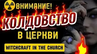 WITCHCRAFT IN THE CHURCH. | spread it urgently | #witchcraft #magic #church #important #prayer