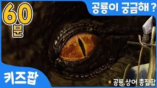 공룡이 궁금해? 티라노사우루스 | 브라키오사우루스 | 트리케라톱스 | 스피노사우루스 | 벨로시랩터 | 엘라스모사우루스 | 공룡,상어 총집합 | 키즈팝