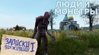Записки выживших 1: Люди и монстры. DayZ 1.05