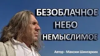 "БЕЗОБЛАЧНОЕ НЕБО. НЕМЫСЛИМОЕ". Автор - Максим Шингаркин