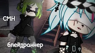 GCMV||CMH||блейдраннер