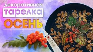 Точечная роспись и декупаж на декоративной тарелке.