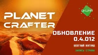 Planet Crafter // Обновление 0.4.012 // Заходи подписывайся