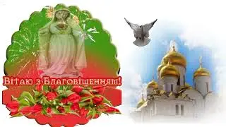 З Благовіщенням Пресвятої Богородиці!