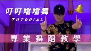 ‘叮叮噹噹舞’ 專業舞蹈教學MIRRORED (Practice & Tutorial) #shorts #抖音#舞蹈教學