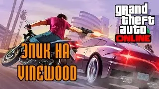 GTA Online: Эпик на VineWood