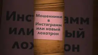 Мошенники в инстаграмм или новый лохотрон!