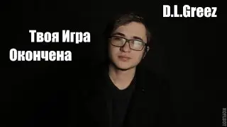 D.L.Greez- Твоя Игра Окончена