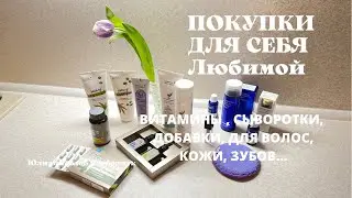 ЧТО Я ЗАКУПИЛА в Сибирском Здоровье/ ЮЛИАННА СЛОБОДЧУК