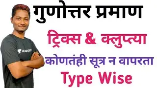 गुणोत्तर प्रमाण ट्रिक्स   Ration & Proportion tricks | MPSC 2020 | YUVRAJ