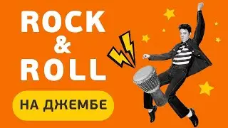 Как играть на джембе: ритм Рок-н-Ролл