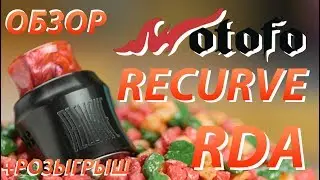 ReCurve RDA от Wotofo | Обзор + Розыгрыш