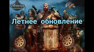 ОБНОВА! СНОВА ОБНОВА! \Vikings: War of Clans/