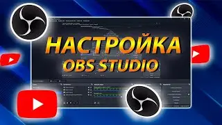 НАСТРОЙКА OBS STUDIO для стримов, донатов, записи роликов и тд | ГАЙД ОБС СТУДИО