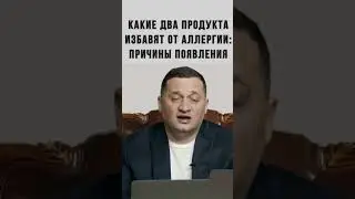 🏹Какие два продукта  Избавят от Аллергии: Причины появления