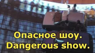 Опасное шоу. Dangerous show.
