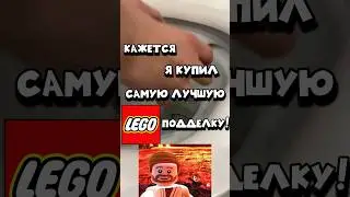 ЛУЧШАЯ ЛЕГО ПОДДЕЛКА! #lego #лего #skibiditoilet