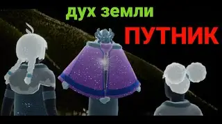 СТРАНСТВУЮЩИЙ ДУХ ПУТНИК 3-6 февраля | Одежда, цены, ноты, локация | Сезон Пророчества | Sky cotl