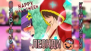 Озвучка комиксов ЛеоНди 🍬Хеллоуин🍭