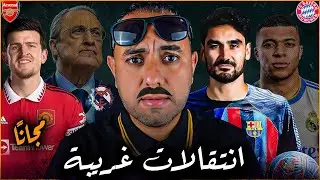 لا يوجد عرض من برشلونة | بيريز وتصريح محبط | مبابي يفتح الباب | صفقة بايرن ميونخ | ماغواير يودع
