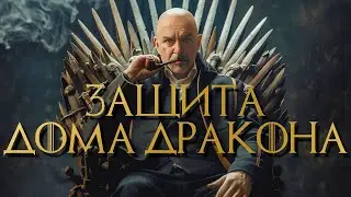 Дом Дракона против Клима Жукова