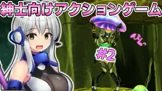 【ゆっくり実況】紳士向けアクション同人ゲーム　いいサムネが思いつかなかったのでサ胸で釣る【ミッションマーメイデン】