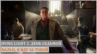 Dying Light 2 (#7) - Развязка. Вальц, режим зверя и встреча с сестрой. Лучшая концовка? (ФИНАЛ)