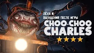 Choo Choo Charles Обзор - Лёха и Ощущение После Игры