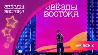 Amirchik - Минимум раз | Звёзды Востока 2024